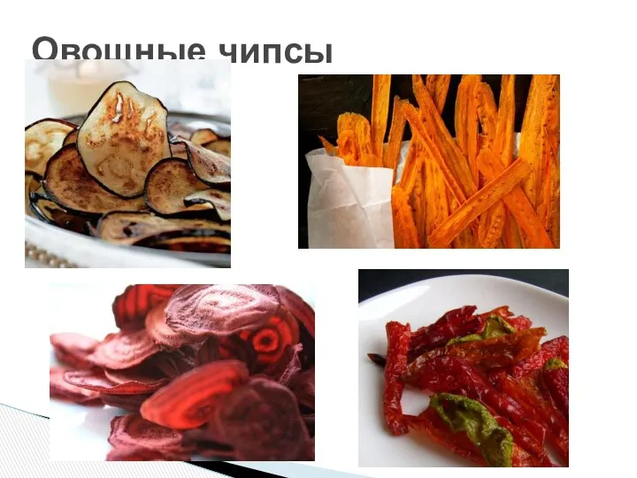 Овощные чипсы