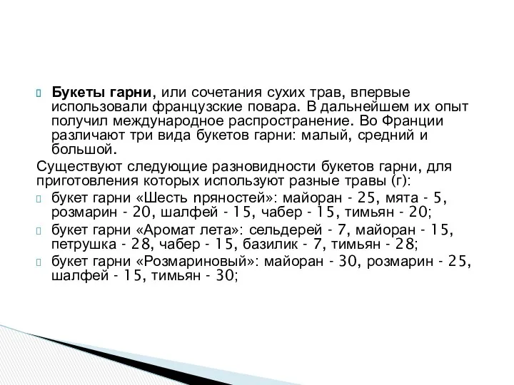 Букеты гарни, или сочетания сухих трав, впервые использовали французские повара.