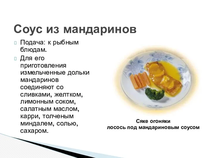Соус из мандаринов Подача: к рыбным блюдам. Для его приготовления