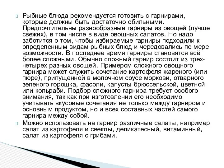 Рыбные блюда рекомендуется готовить с гарнирами, которые должны быть достаточно