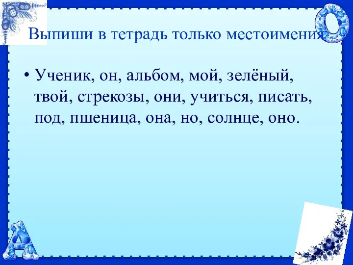 Выпиши в тетрадь только местоимения Ученик, он, альбом, мой, зелёный,