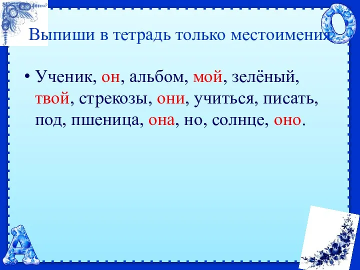 Выпиши в тетрадь только местоимения Ученик, он, альбом, мой, зелёный,