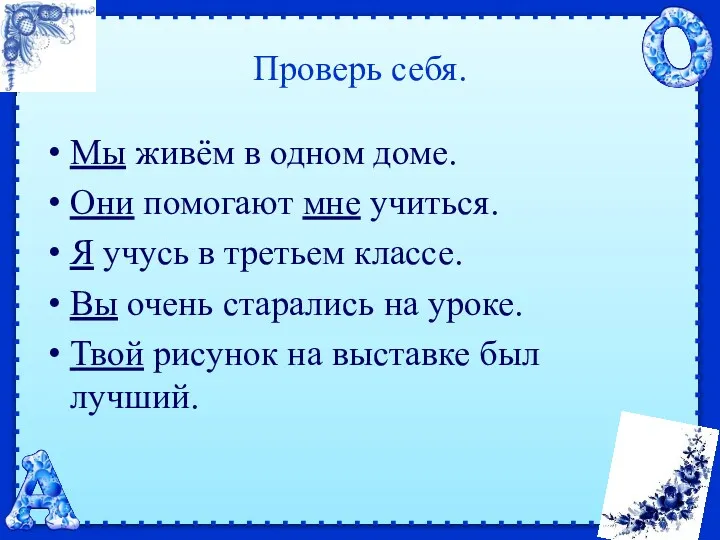 Проверь себя. Мы живём в одном доме. Они помогают мне