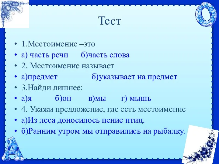 Тест 1.Местоимение –это а) часть речи б)часть слова 2. Местоимение