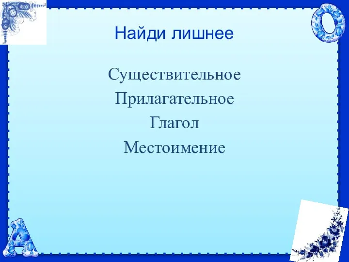 Найди лишнее Существительное Прилагательное Глагол Местоимение