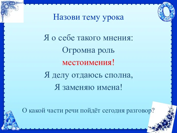 Назови тему урока Я о себе такого мнения: Огромна роль