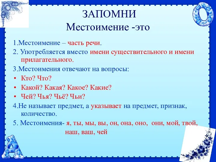 ЗАПОМНИ Местоимение -это 1.Местоимение – часть речи. 2. Употребляется вместо