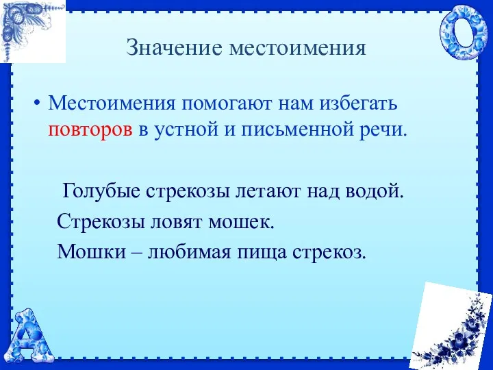 Значение местоимения Местоимения помогают нам избегать повторов в устной и