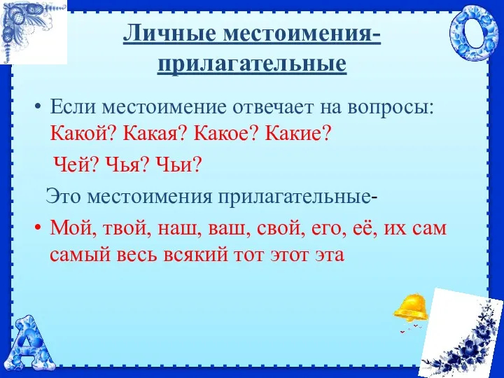 Личные местоимения-прилагательные Если местоимение отвечает на вопросы: Какой? Какая? Какое?