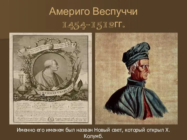 Америго Веспуччи 1454-1512гг. Именно его именем был назван Новый свет, который открыл Х. Колумб.