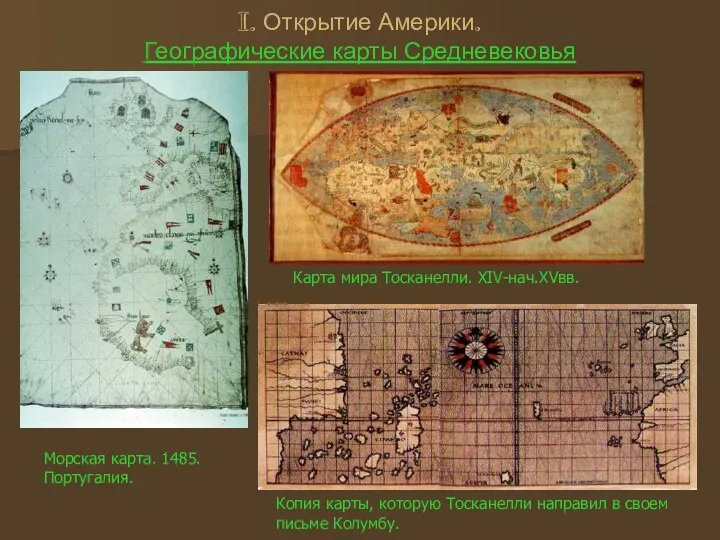 I. Открытие Америки. Географические карты Средневековья Копия карты, которую Тосканелли