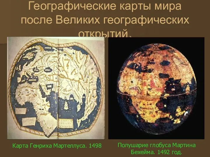 Географические карты мира после Великих географических открытий. Полушарие глобуса Мартина