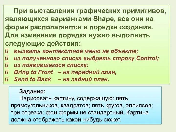 При выставлении графических примитивов, являющихся вариантами Shape, все они на