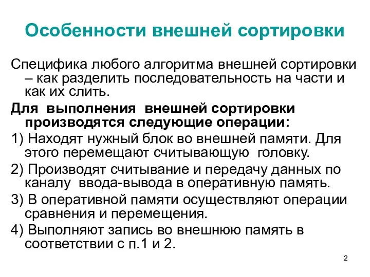 Особенности внешней сортировки Специфика любого алгоритма внешней сортировки – как