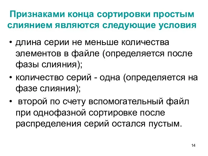 Признаками конца сортировки простым слиянием являются следующие условия длина серии