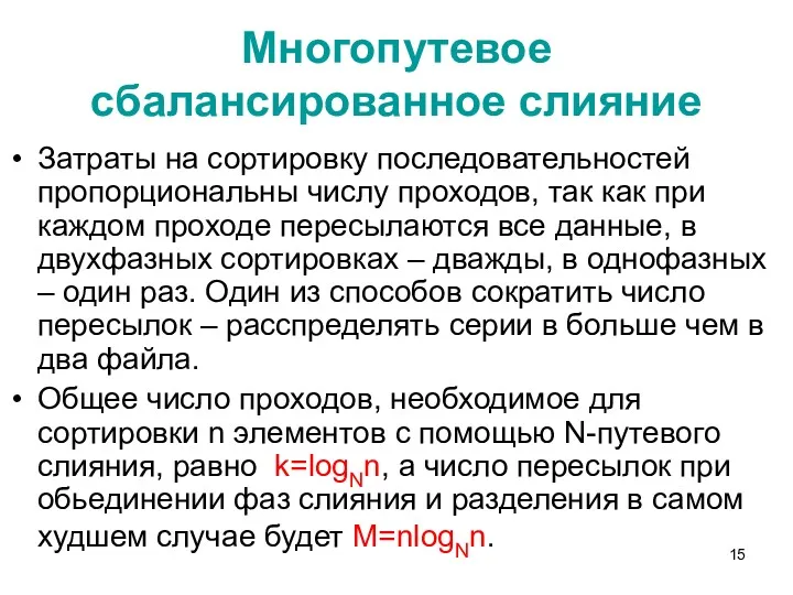 Многопутевое сбалансированное слияние Затраты на сортировку последовательностей пропорциональны числу проходов,