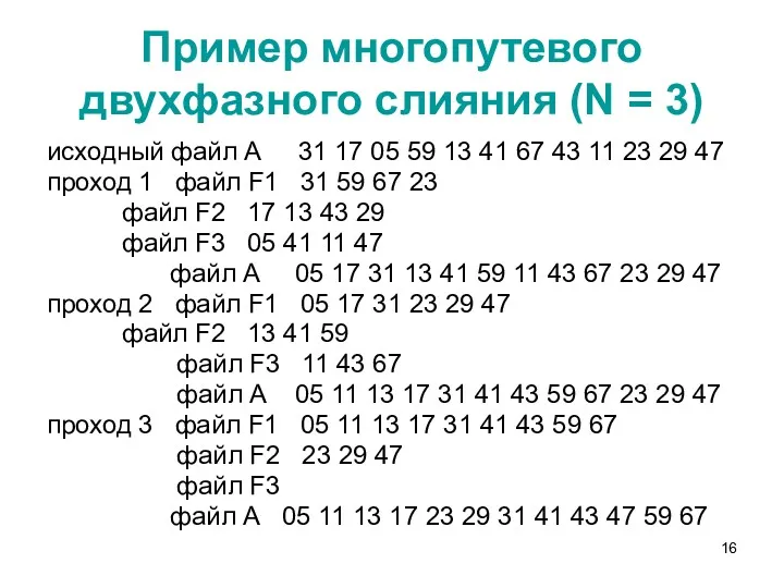 Пример многопутевого двухфазного слияния (N = 3) исходный файл А