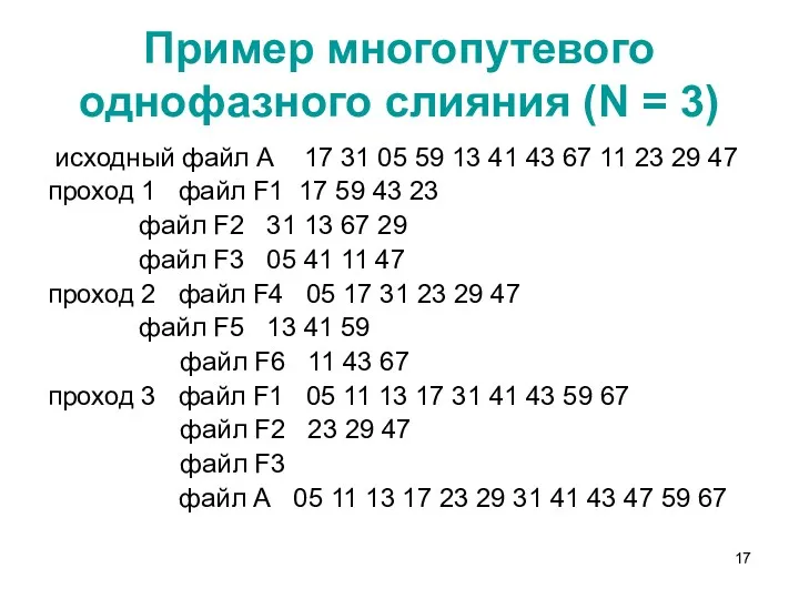 Пример многопутевого однофазного слияния (N = 3) исходный файл А