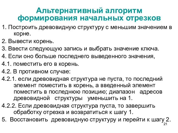 Альтернативный алгоритм формирования начальных отрезков 1. Построить древовидную структуру с