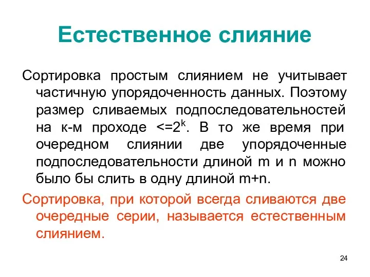 Естественное слияние Сортировка простым слиянием не учитывает частичную упорядоченность данных.