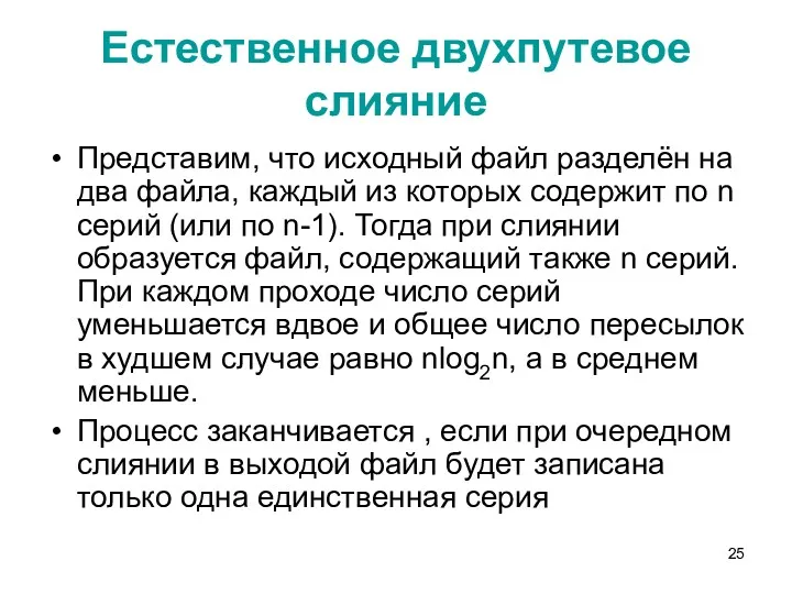 Естественное двухпутевое слияние Представим, что исходный файл разделён на два