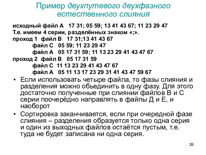 Пример двухпутевого двухфазного естественного слияния исходный файл А 17 31;