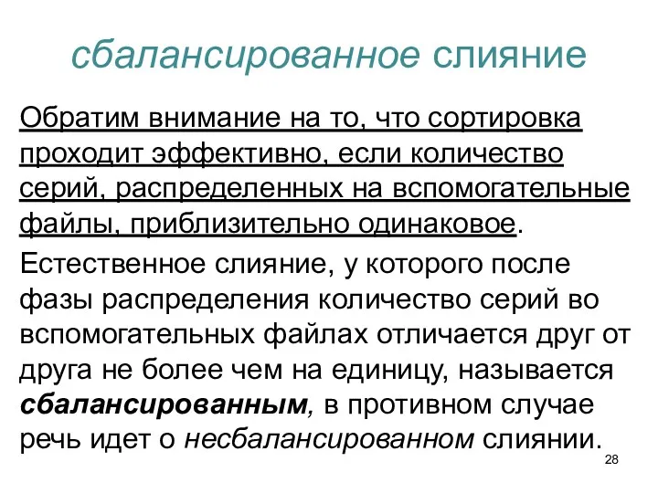 сбалансированное слияние Обратим внимание на то, что сортировка проходит эффективно,