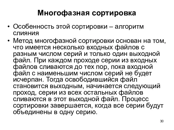 Многофазная сортировка Особенность этой сортировки – алгоритм слияния Метод многофазной