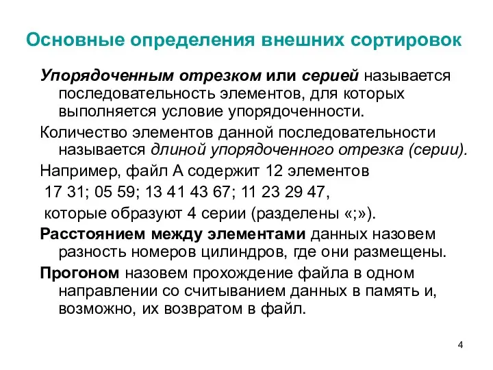 Основные определения внешних сортировок Упорядоченным отрезком или серией называется последовательность