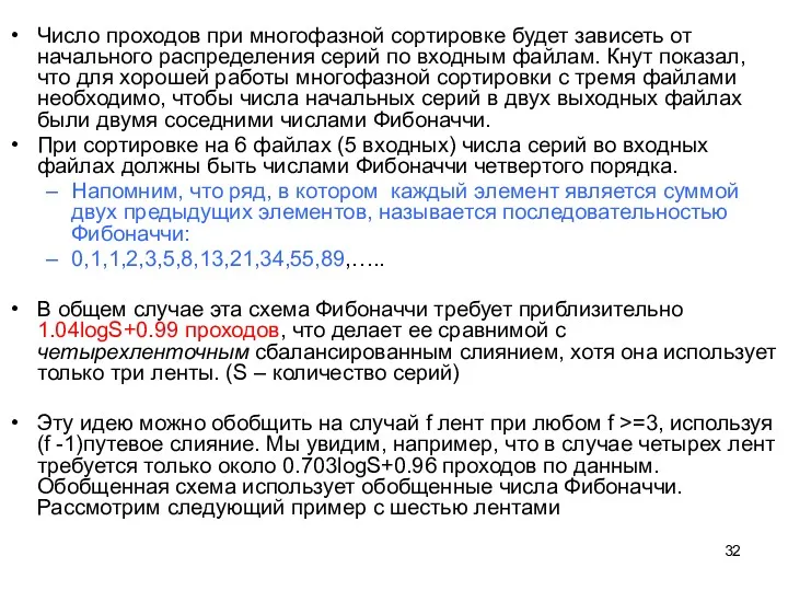 Число проходов при многофазной сортировке будет зависеть от начального распределения