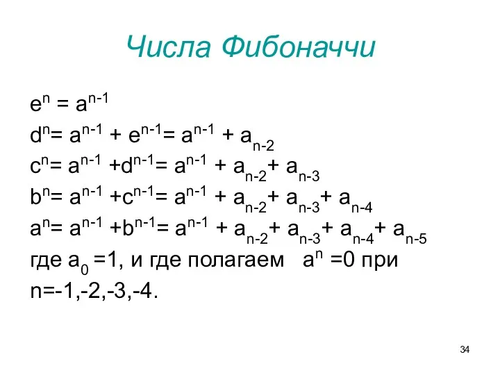 Числа Фибоначчи en = an-1 dn= an-1 + en-1= an-1