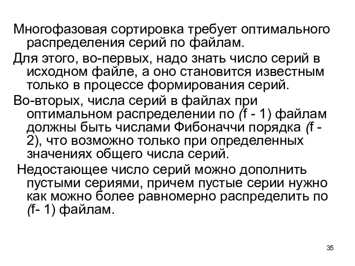 Многофазовая сортировка требует оптимального распределения серий по файлам. Для этого,