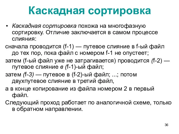 Каскадная сортировка Каскадная сортировка похожа на многофазную сортировку. Отличие заключается