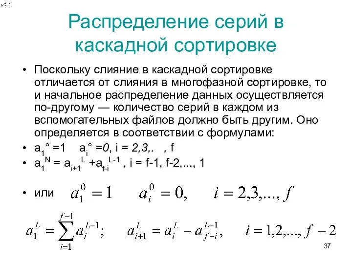 Распределение серий в каскадной сортировке Поскольку слияние в каскадной сортировке