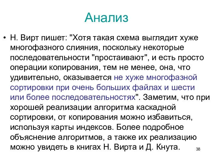 Анализ Н. Вирт пишет: "Хотя такая схема выглядит хуже многофазного