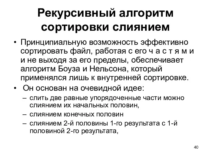 Рекурсивный алгоритм сортировки слиянием Принципиальную возможность эффективно сортировать файл, работая