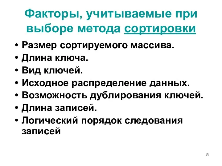 Факторы, учитываемые при выборе метода сортировки Размер сортируемого массива. Длина