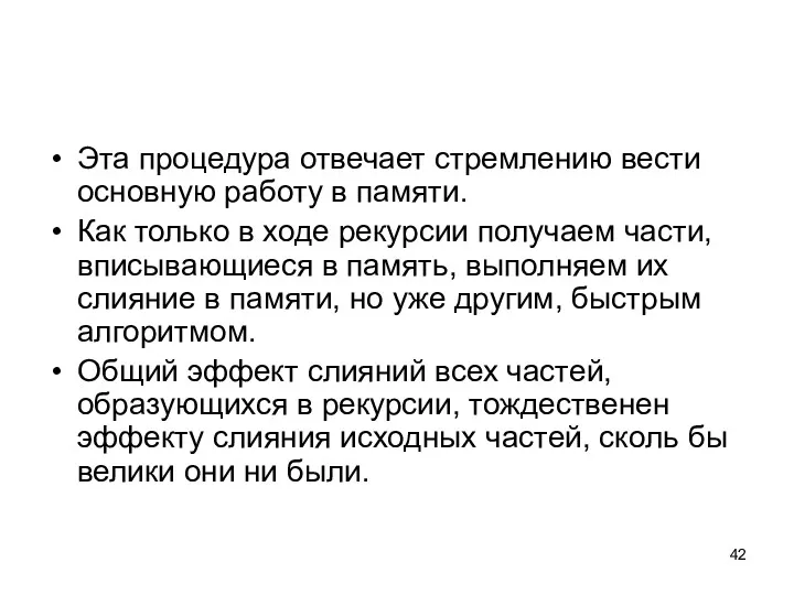 Эта процедура отвечает стремлению вести основную работу в памяти. Как