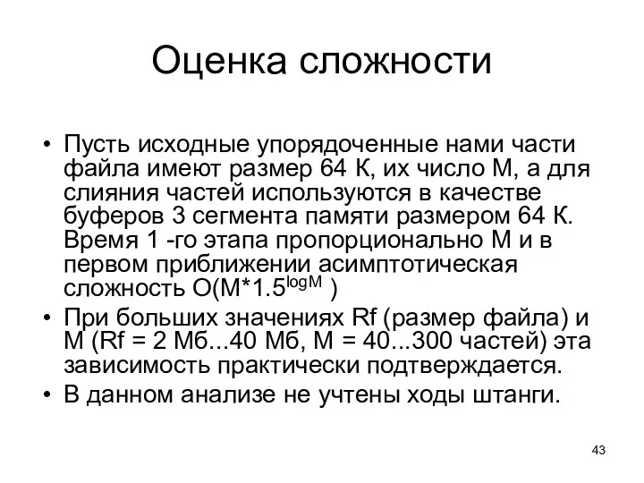 Оценка сложности Пусть исходные упорядоченные нами части файла имеют размер