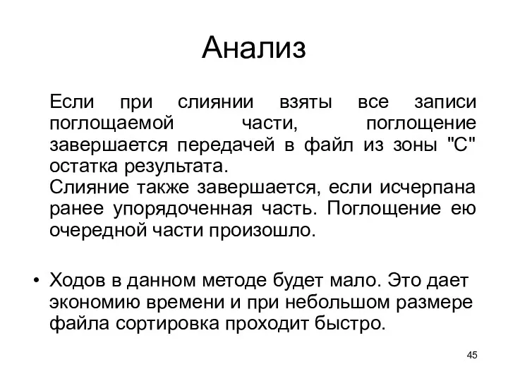 Анализ Если при слиянии взяты все записи поглощаемой части, поглощение