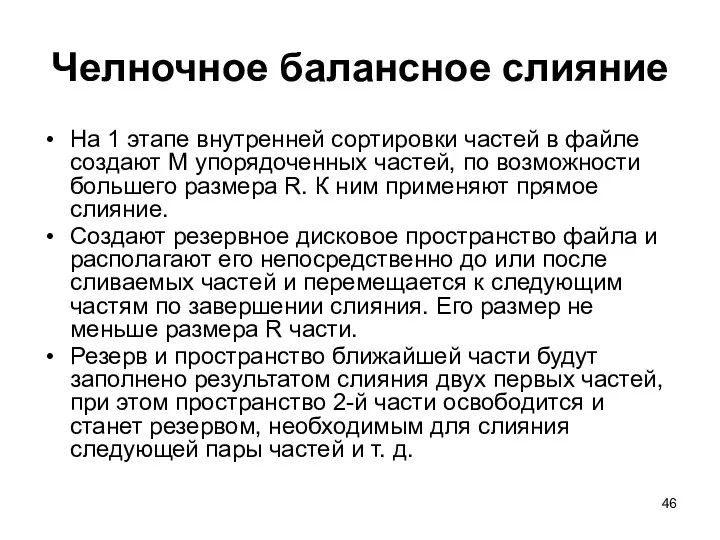 Челночное балансное слияние На 1 этапе внутренней сортировки частей в