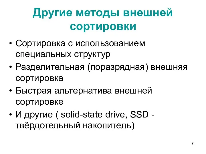 Другие методы внешней сортировки Сортировка с использованием специальных структур Разделительная