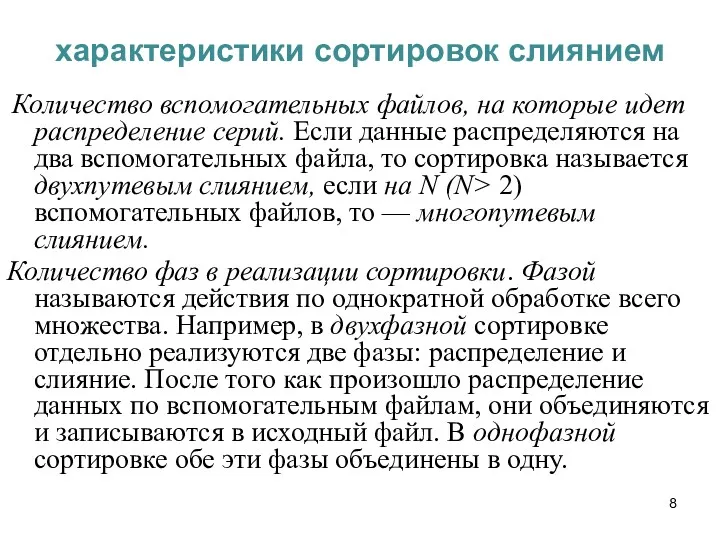 характеристики сортировок слиянием Количество вспомогательных файлов, на которые идет распределение