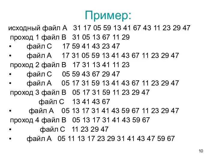 Пример: исходный файл А 31 17 05 59 13 41