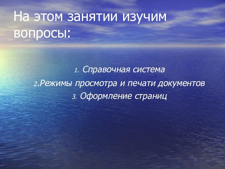 На этом занятии изучим вопросы: 1. Справочная система 2.Режимы просмотра и печати документов 3. Оформление страниц