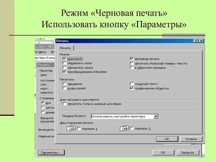 Режим «Черновая печать» Использовать кнопку «Параметры»