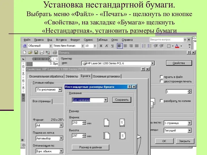 Установка нестандартной бумаги. Выбрать меню «Файл» - «Печать» - щелкнуть