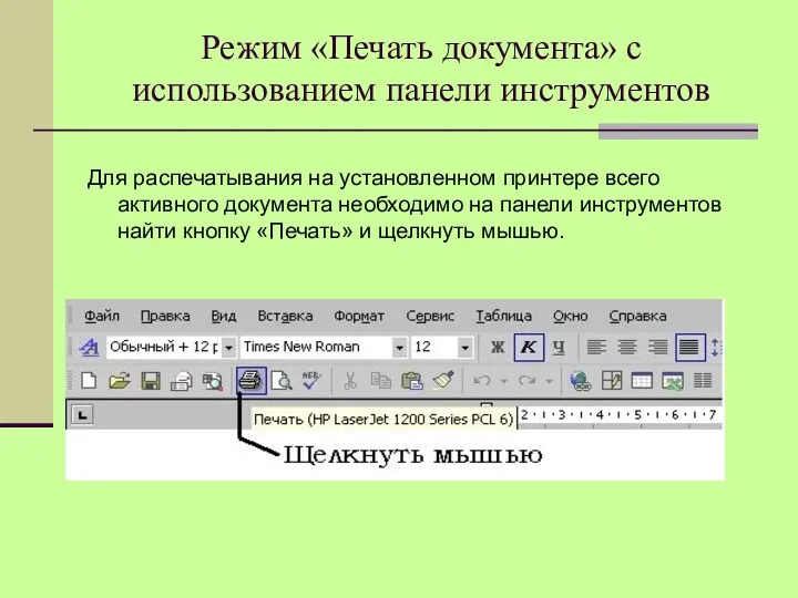 Режим «Печать документа» с использованием панели инструментов Для распечатывания на