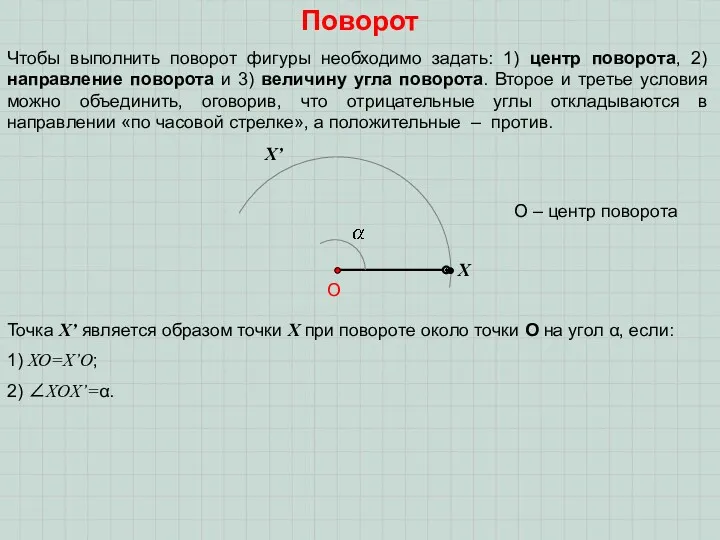 Поворот Х Х’ О Чтобы выполнить поворот фигуры необходимо задать: