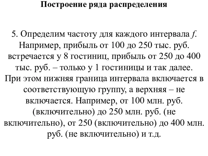 Построение ряда распределения 5. Определим частоту для каждого интервала f.